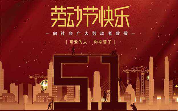 重庆江浩影视科技开发有限公司祝大家劳动节快乐！